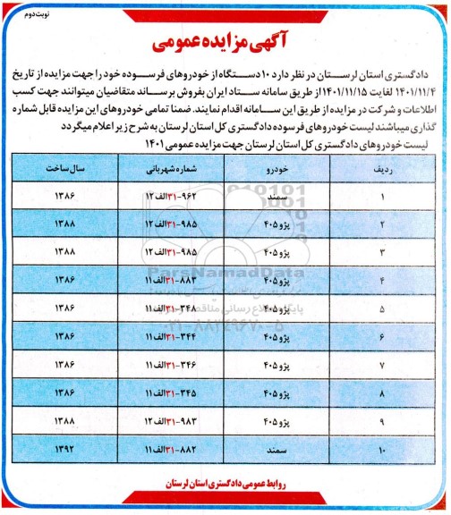 مزایده 10 دستگاه از خودروهای فرسوده -نوبت دوم