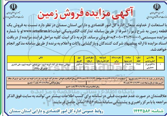 مزایده فروش یک قطعه زمین