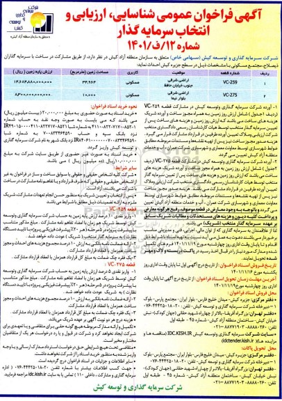 فراخوان عمومی شناسایی ، ارزیابی و انتخاب سرمایه گذار 