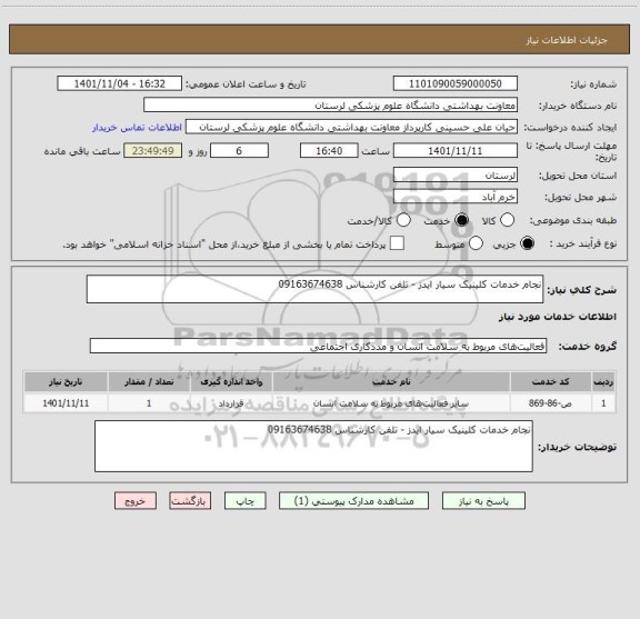 استعلام نجام خدمات کلینیک سیار ایدز - تلفن کارشناس 09163674638