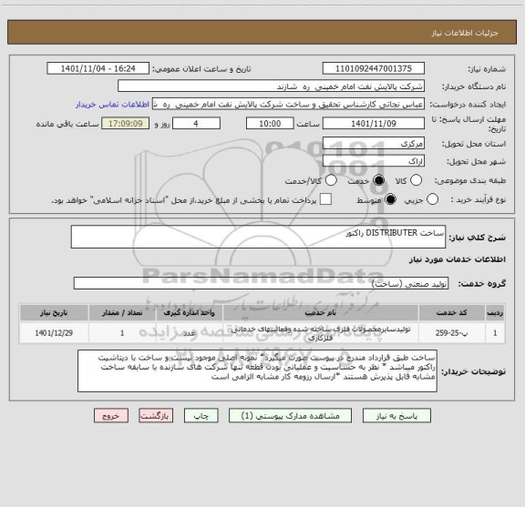 استعلام ساخت DISTRIBUTER راکتور