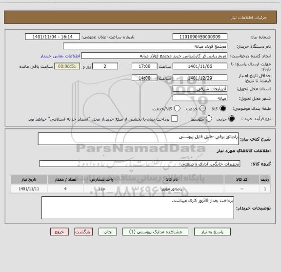 استعلام رادیاتور برقی -طبق فایل پیوستی