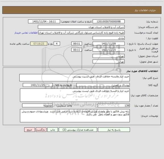 استعلام خرید ابزار والبسه حفاظت فردی  طبق لسیت پیوستی