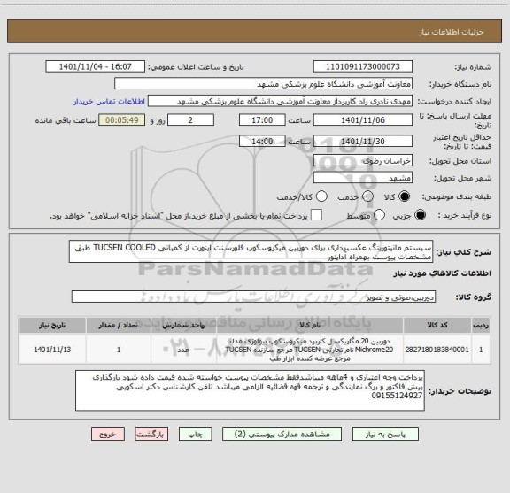 استعلام سیستم مانیتورینگ عکسبرداری برای دوربین میکروسکوپ فلورسنت اینورت از کمپانی TUCSEN COOLED طبق مشخصات پیوست بهمراه آداپتور