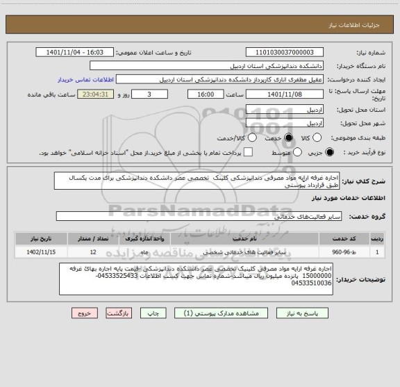 استعلام اجاره غرفه اراِِیه مواد مصرفی دندانپزشکی کلینک  تخصصی عصر دانشکده دندانپزشکی برای مدت یکسال طبق قرارداد پیوستی