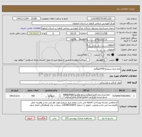 استعلام تخم مرغ سیمرغ 450کیلوگرم