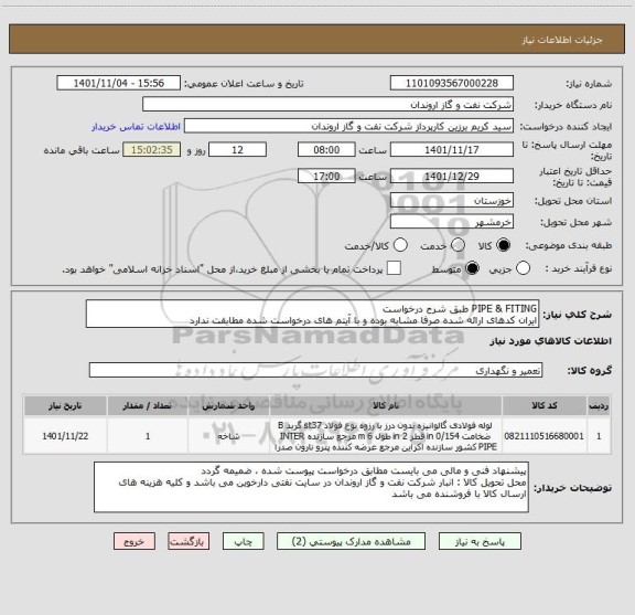 استعلام PIPE & FITING طبق شرح درخواست
ایران کدهای ارائه شده صرفا مشابه بوده و با آیتم های درخواست شده مطابقت ندارد