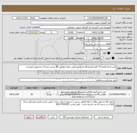 استعلام کیت اندازه گیری T4 الایزا آزمایشگاه تشخیص طبی جعبه مقوایی 96 تستی ایده آل تشخیص تاریخ بلند