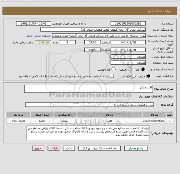 استعلام قالب مارکر