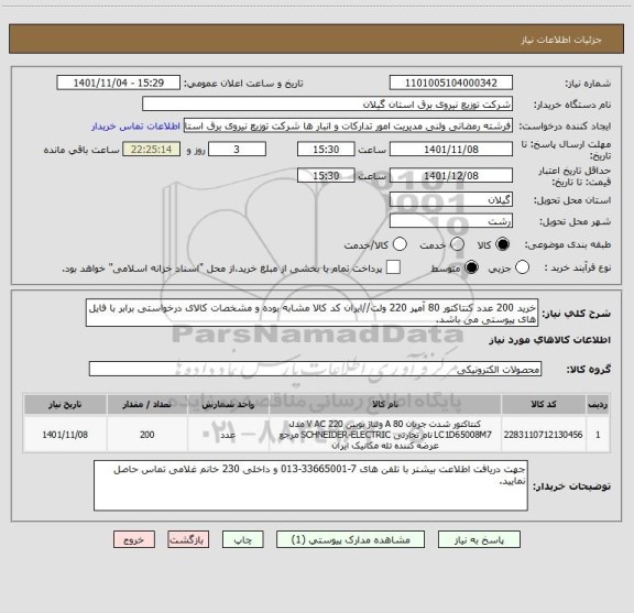 استعلام خرید 200 عدد کنتاکتور 80 آمپر 220 ولت//ایران کد کالا مشابه بوده و مشخصات کالای درخواستی برابر با فایل های پیوستی می باشد.