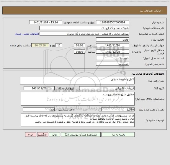 استعلام کابل و ملزومات برقی