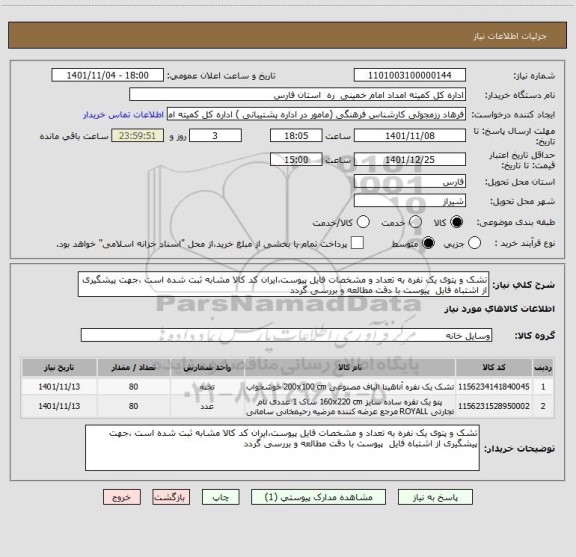 استعلام تشک و پتوی یک نفره به تعداد و مشخصات فایل پیوست،ایران کد کالا مشابه ثبت شده است ،جهت پیشگیری از اشتباه فایل  پیوست با دقت مطالعه و بررسی گردد