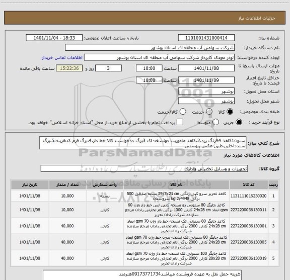 استعلام ستون1کاغذ A4رنگ زرد.2.کاغذ ماموریت دونسخه ای 3برگ دذخواست کالا خط دار.4.برگ فرم کدهزینه.5.برگ سندداخلی.طبق عکس پیوستی