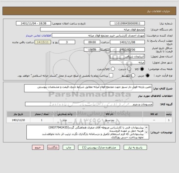 استعلام تامین پارچه فویل دار نسوز جهت مجتمع فولاد میانه، سامانه تدارکات الکترونیکی دولت