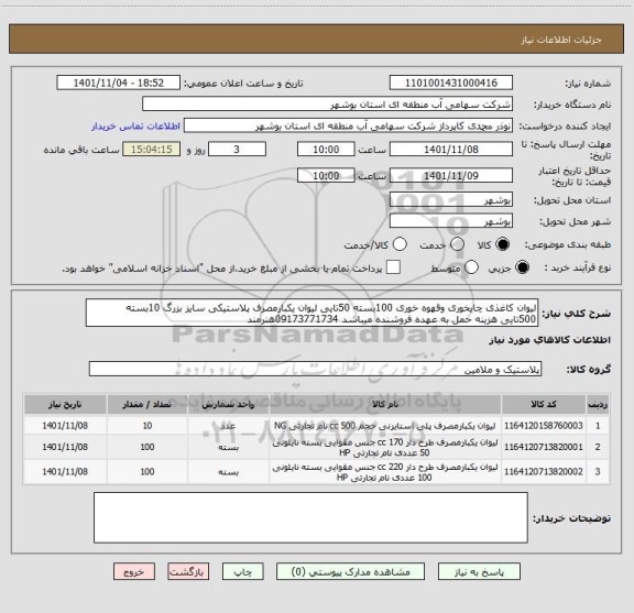 استعلام لیوان کاغذی چایخوری وقهوه خوری 100بسته 50تایی لیوان یکبارمصرف پلاستیکی سایز بزرگ 10بسته 500تایی هزینه حمل به عهده فروشنده میباشد 09173771734هنرمند