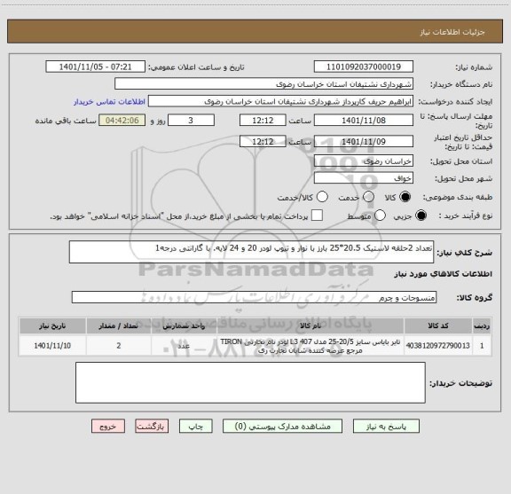 استعلام تعداد 2حلقه لاستیک 20.5*25 بارز با نوار و تیوپ لودر 20 و 24 لایه. با گارانتی درجه1