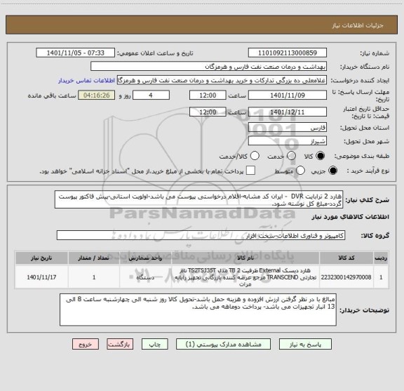 استعلام هارد 2 ترابایت DVR  - ایران کد مشابه-اقلام درخواستی پیوست می باشد-اولویت استانی-پیش فاکتور پیوست گردد-مبلغ کل نوشته شود.