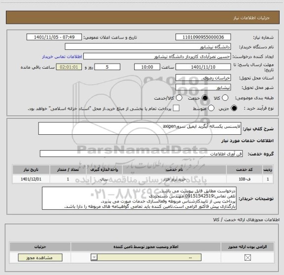 استعلام لایسنس یکساله آپگرید ایمیل سرورaxigen