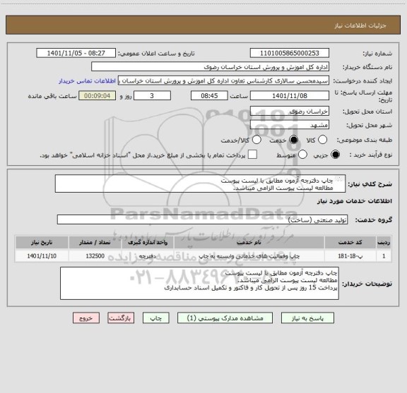 استعلام چاپ دفترچه آزمون مطابق با لیست پیوست
مطالعه لیست پیوست الزامی میباشد.