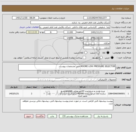 استعلام MOORE LOW PRESSURE SELECTOR طبق مشخصات پیوست.