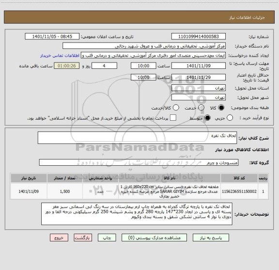 استعلام لحاف تک نفره