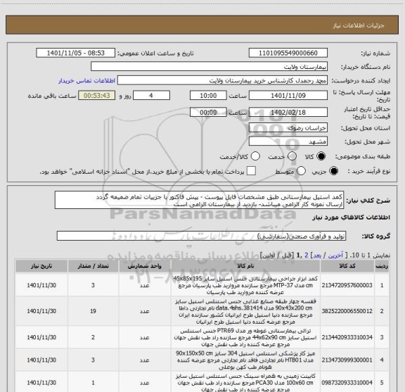 استعلام کمد استیل بیمارستانی طبق مشخصات فایل پیوست - پیش فاکتور با جزییات تمام ضمیمه گردد
ارسال نمونه کار الزامی میباشد- بازدید از بیمارستان الزامی است