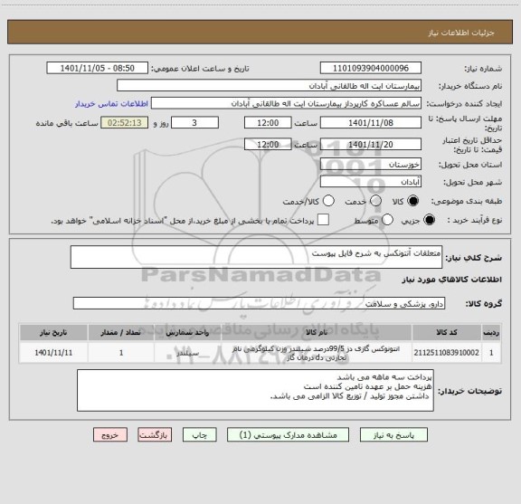 استعلام متعلقات آنتونکس به شرح فایل پیوست