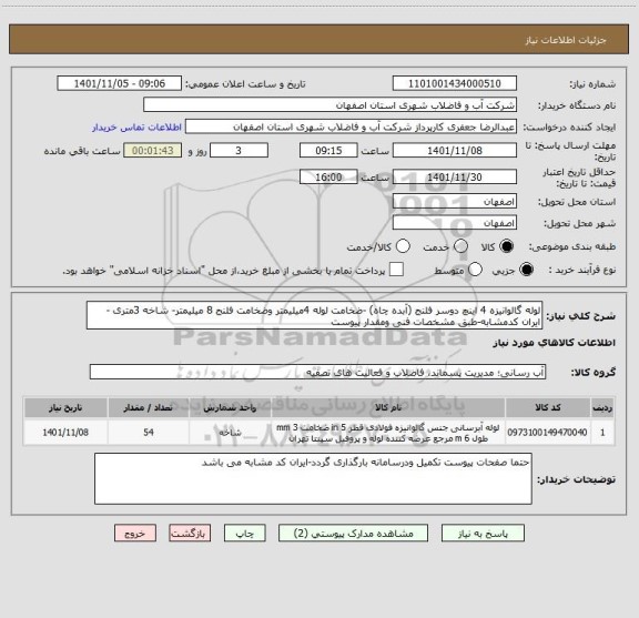 استعلام لوله گالوانیزه 4 اینچ دوسر فلنج (آبده چاه) -ضخامت لوله 4میلیمتر وضخامت فلنج 8 میلیمتر- شاخه 3متری -ایران کدمشابه-طبق مشخصات فنی ومقدار پیوست