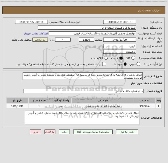 استعلام اجرای کاشی کاری ابنیه پارک بانوان(مطابق مدارک پیوست)به استعلام های بدون شماره تماس و آدرس ترتیب اثر داده نمیشود.