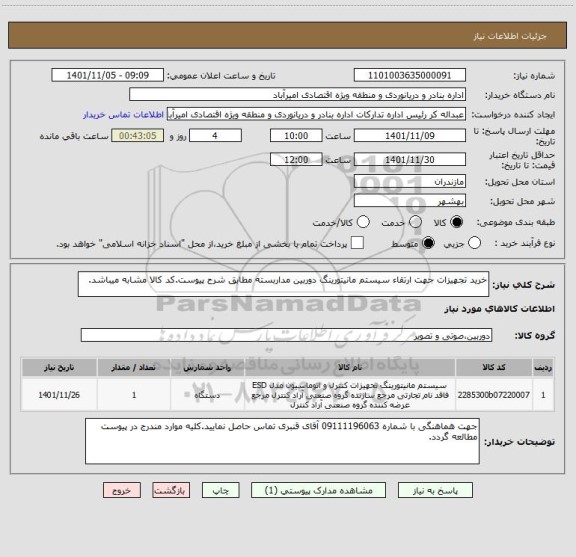 استعلام خرید تجهیزات جهت ارتقاء سیستم مانیتورینگ دوربین مداربسته مطابق شرح پیوست.کد کالا مشابه میباشد.