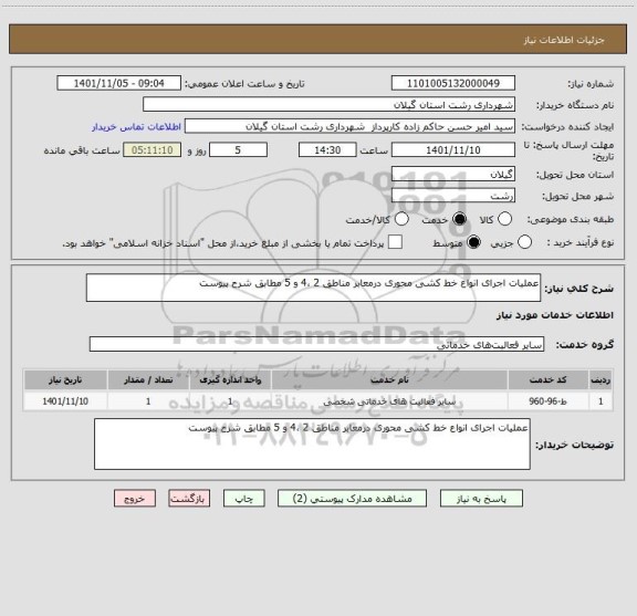 استعلام عملیات اجرای انواع خط کشی محوری درمعابر مناطق 2 ،4 و 5 مطابق شرح پیوست