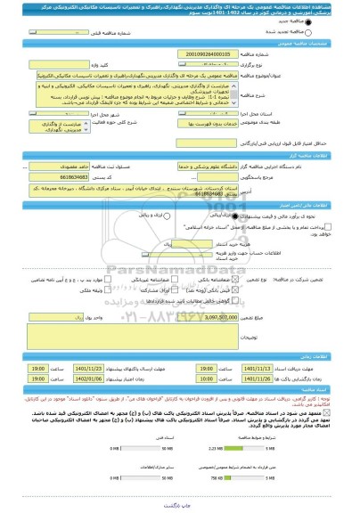 مناقصه، مناقصه عمومی یک مرحله ای واگذاری مدیریتی،نگهداری،راهبری و تعمیرات تاسیسات مکانیکی،الکترونیکی مرکز پزشکی،آموزشی و درمانی کوثر در سال 1402-1401نوبت سوم