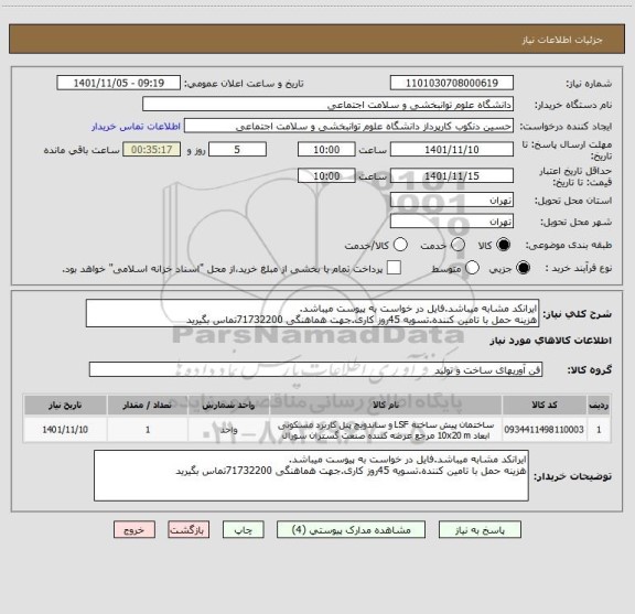 استعلام ایرانکد مشابه میباشد.فایل در خواست به پیوست میباشد.
هزینه حمل با تامین کننده.تسویه 45روز کاری.جهت هماهنگی 71732200تماس بگیرید