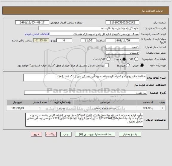 استعلام مطالعات هیدرولوژی و کنترل دفع سیلاب حوزه آبریز مسکن مهر ( تنگ اسد ) لار .