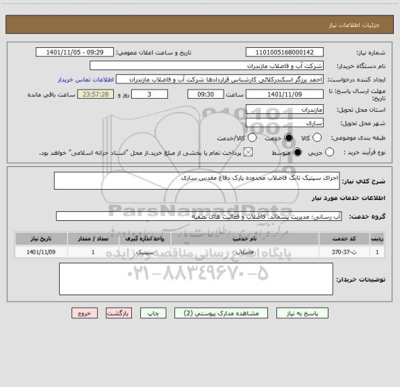 استعلام اجرای سپتیک تانک فاضلاب محدوده پارک دفاع مقدس ساری