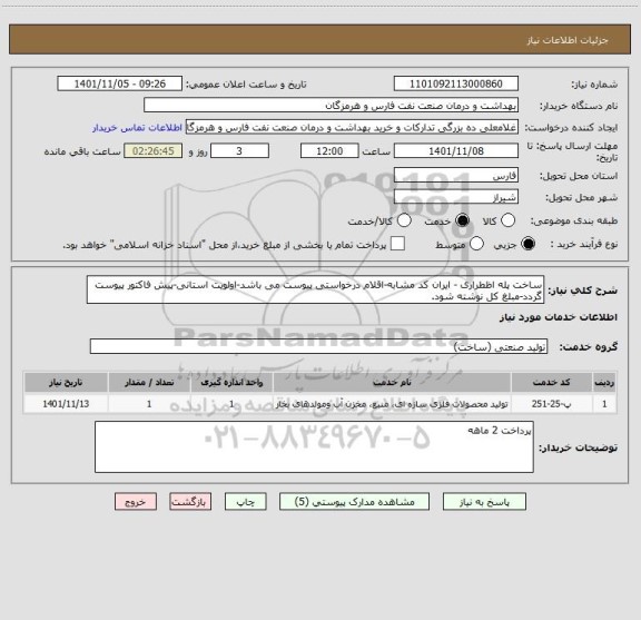 استعلام ساخت پله اظطراری - ایران کد مشابه-اقلام درخواستی پیوست می باشد-اولویت استانی-پیش فاکتور پیوست گردد-مبلغ کل نوشته شود.