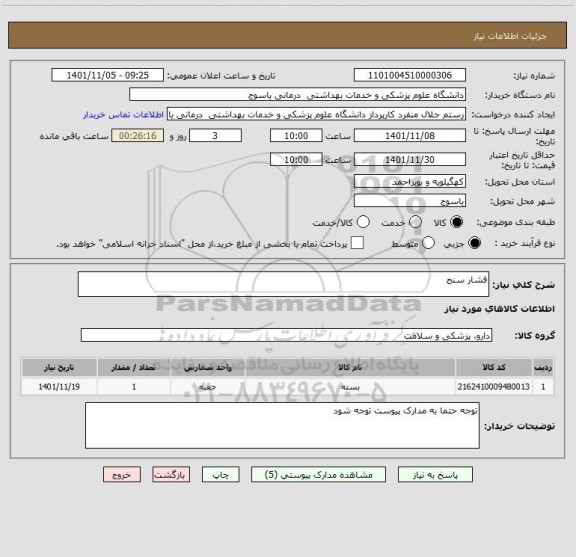 استعلام فشار سنج