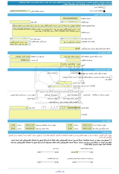 مناقصه، مناقصه عمومی دو مرحله ای خرید خدمات آزمایشگاهی مورد نیاز خود را برای انجام تست¬های غربالگری HIV,HBV،B19،HAV وHCV به روش NAT (Nucleic Acid Testing) بر