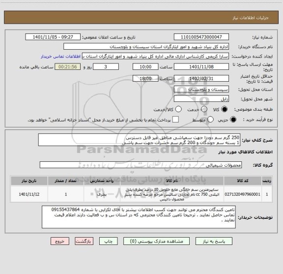 استعلام 250 گرم سم دودزا جهت سمپاشی مناطق غیر قابل دسترس
1 بسته سم جوندگان و 200 گرم سم حشرات جهت سم پاشی