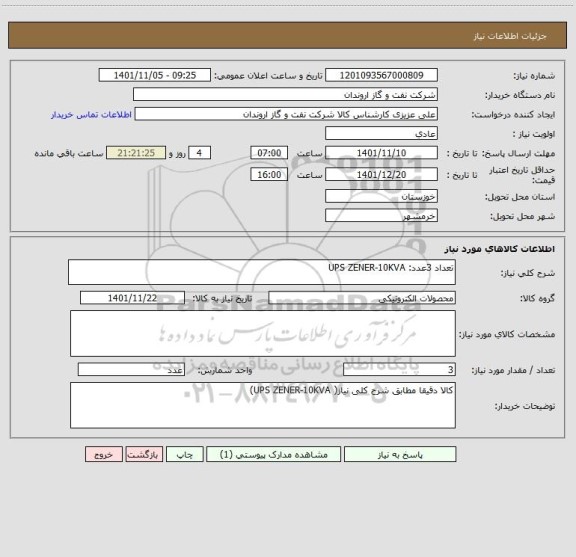 استعلام تعداد 3عدد: UPS ZENER-10KVA