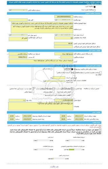 مناقصه، مناقصه عمومی همزمان با ارزیابی (یکپارچه) یک مرحله ای تامین، نصب، راه اندازی و آموزش یونیت های آنالایزر لیزری گاز مجتمع فولاد میانه