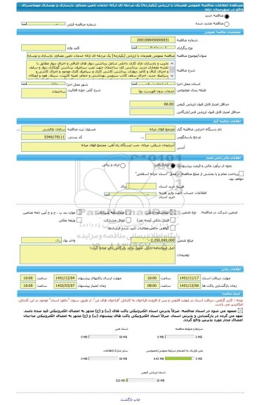 مناقصه، مناقصه عمومی همزمان با ارزیابی (یکپارچه) یک مرحله ای ارائه خدمات تامین مصالح، بازسازی و نوسازی مهمانسرای واقع در شهرستان جلفا