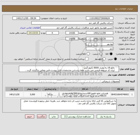 استعلام نالکو 19 به مقدار 5000 (کیلو گرم)
ایران کد مربوطه فرضی می باشد لطفا براساس مشخصات فایل پیوست فنی ومالی بارگزاری گردد .