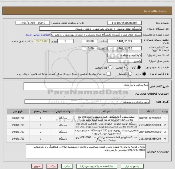 استعلام میکرسکوپ و بن ماری