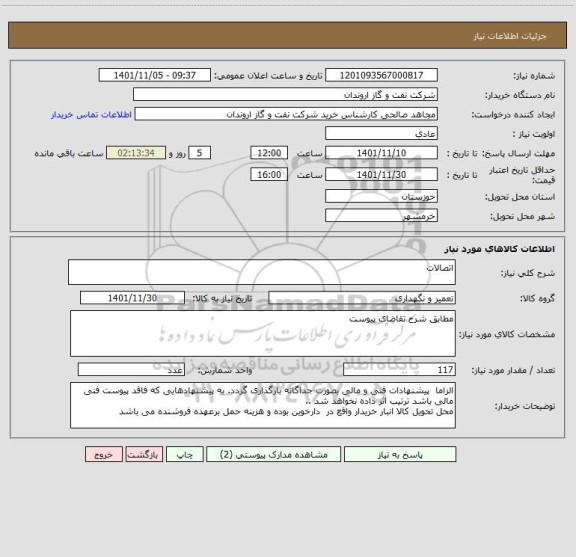 استعلام اتصالات