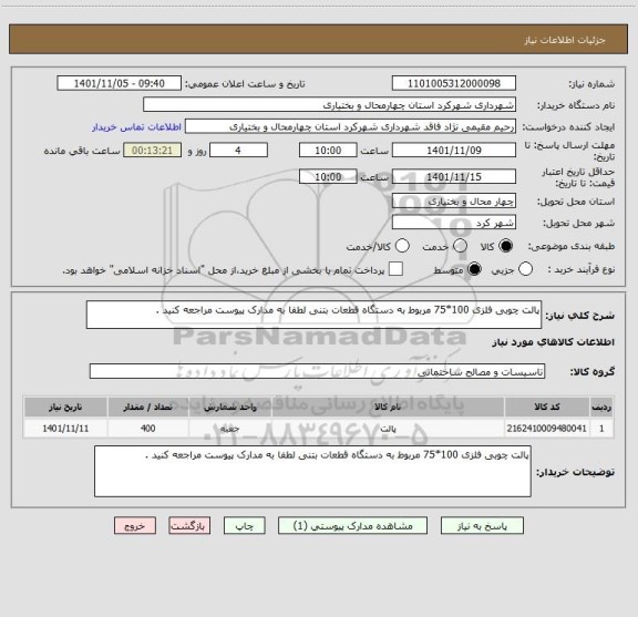 استعلام پالت چوبی فلزی 100*75 مربوط به دستگاه قطعات بتنی لطفا به مدارک پیوست مراجعه کنید .