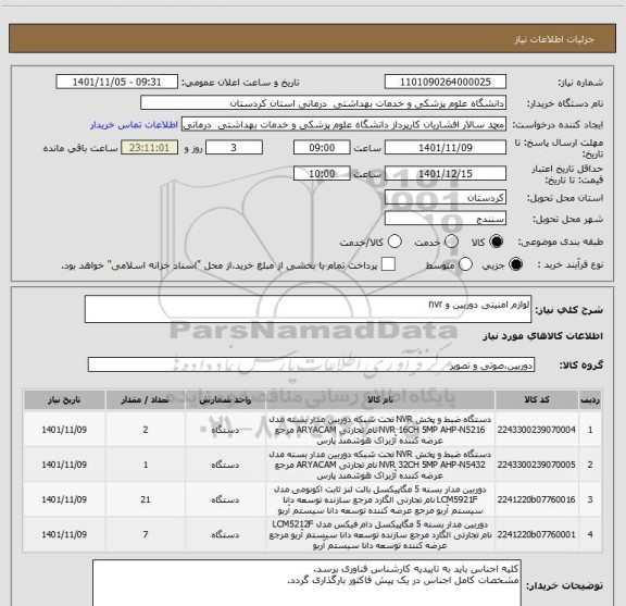 استعلام لوازم امنیتی دوربین و nvr