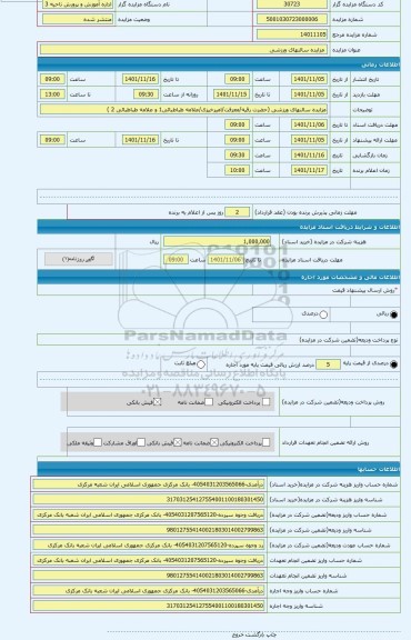 مزایده ،  مزایده سالنهای ورزشی