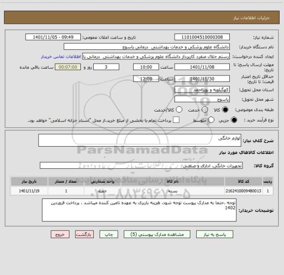 استعلام لوازم خانگی