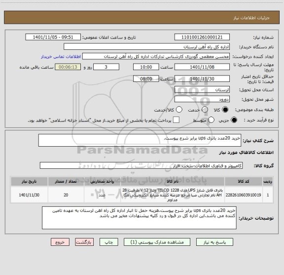 استعلام خرید 20عدد باتری ups برابر شرح پیوست.